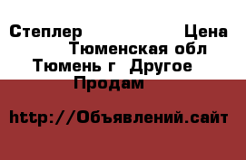 Степлер Erich Krause › Цена ­ 140 - Тюменская обл., Тюмень г. Другое » Продам   